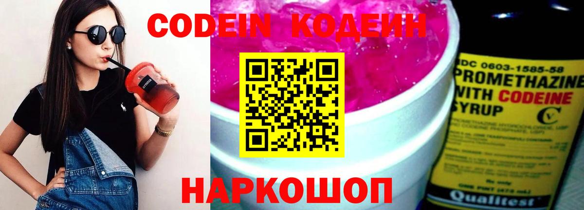 Codein напиток Lean (лин)  Codein Purple Drank  Раменское  Вход с VPN 