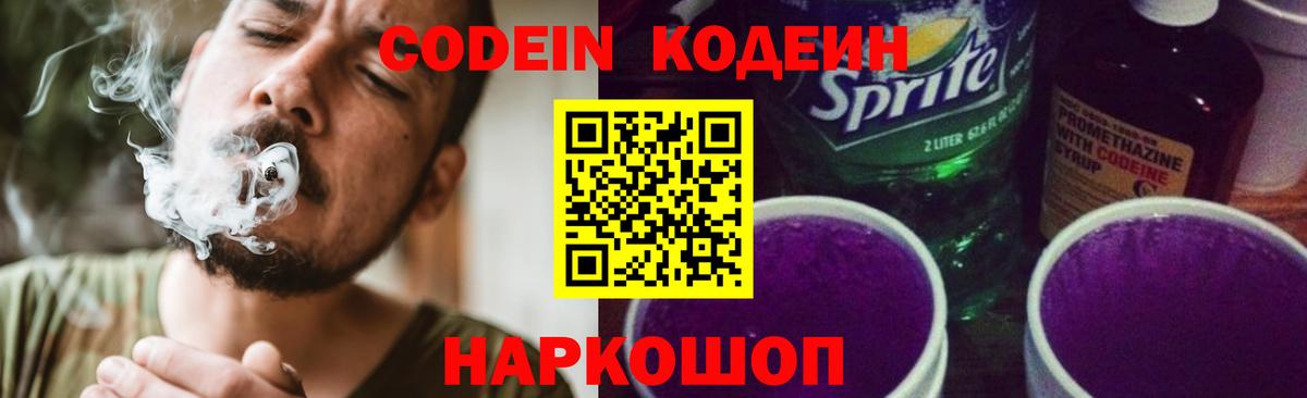 Codein напиток Lean (лин) Раменское
